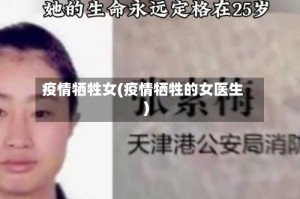 疫情牺牲女(疫情牺牲的女医生)
