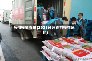 台州疫情春耕(2021台州春节疫情通知)