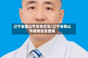 辽宁省鞍山市疫情信息/辽宁省鞍山市疫情信息查询