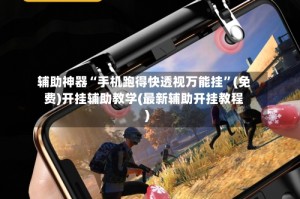 辅助神器“手机跑得快透视万能挂”(免费)开挂辅助教学(最新辅助开挂教程)