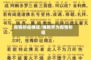 疫情祈福佛经/佛教界为疫情祈福