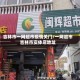 吉林市一网超市疫情关门/一网超市吉林市实体店地址