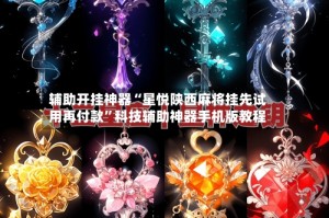 辅助开挂神器“星悦陕西麻将挂先试用再付款”科技辅助神器手机版教程