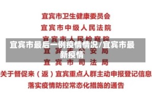 宜宾市最后一例疫情情况/宜宾市最新疫情