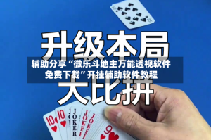辅助分享“微乐斗地主万能透视软件免费下载”开挂辅助软件教程