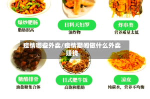 疫情哪些外卖/疫情期间做什么外卖赚钱