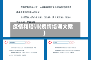 疫情和培训(疫情培训文案)