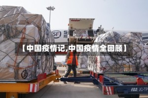 【中国疫情记,中国疫情全回顾】