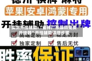 实测开挂辅助:“雀神广东麻将免费开挂器”开挂辅助详细步骤