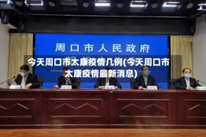 今天周口市太康疫情几例(今天周口市太康疫情最新消息)