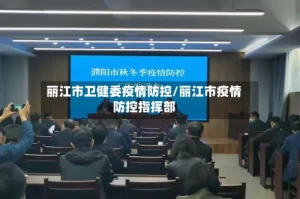 丽江市卫健委疫情防控/丽江市疫情防控指挥部