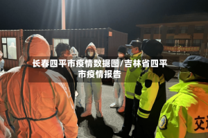 长春四平市疫情数据图/吉林省四平市疫情报告