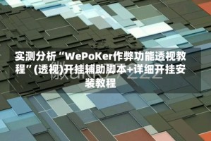 实测分析“WePoKer作弊功能透视教程”(透视)开挂辅助脚本+详细开挂安装教程