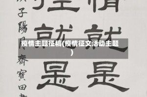 疫情主题征稿(疫情征文活动主题)