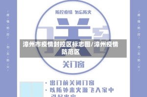 漳州市疫情封控区标志图/漳州疫情防范区