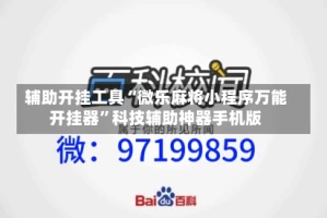 辅助开挂工具“微乐麻将小程序万能开挂器”科技辅助神器手机版