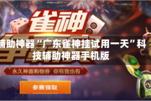 辅助神器“广东雀神挂试用一天”科技辅助神器手机版