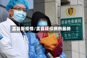 盂县新疫情/盂县疑似病例最新