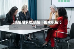 【疫情期求职,疫情下的求职技巧】