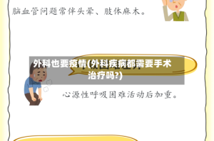 外科也要疫情(外科疾病都需要手术治疗吗?)