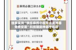 独家实测“微乐麻将小程序必赢神器免费安装”科技辅助神器手机版