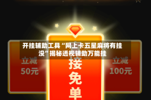 开挂辅助工具“网上卡五星麻将有挂没”揭秘透视辅助万能挂