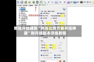 教程开挂辅助“阿当比鸡万能开挂神器”附开挂脚本详细教程