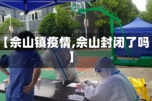 【佘山镇疫情,佘山封闭了吗】