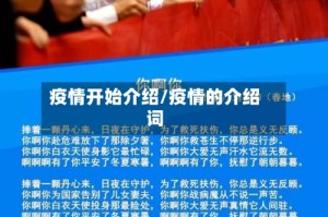 疫情开始介绍/疫情的介绍词