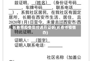 长春市疫情防控通行证明(长春市疫情办)
