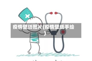 疫情壁纸图片(疫情壁纸手绘)