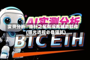 实测分析“德扑之星有没有辅助软件”(曝光透视必备猫腻)