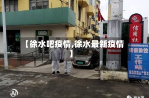 【徐水吧疫情,徐水最新疫情】