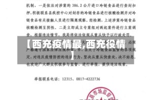 【西充疫情最,西充役情】