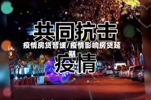 疫情房贷暂缓/疫情影响房贷延期