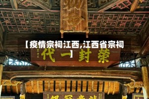 【疫情宗祠江西,江西省宗祠】