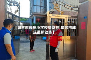【句容市郭庄小学疫情防控,句容市郭庄最新动态】