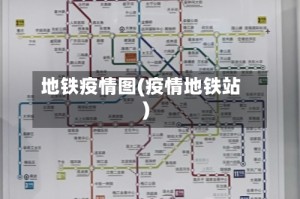 地铁疫情图(疫情地铁站)