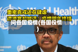 问各国疫情(各国役情)