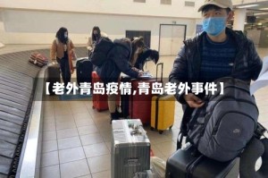 【老外青岛疫情,青岛老外事件】