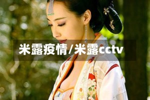 米露疫情/米露cctv