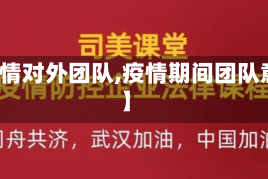 【疫情对外团队,疫情期间团队意识】