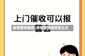 疫情期间催缴/疫情期间催债怎么办