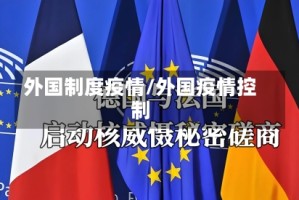 外国制度疫情/外国疫情控制