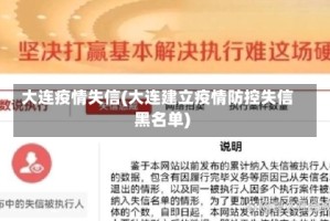大连疫情失信(大连建立疫情防控失信黑名单)