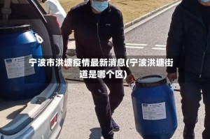 宁波市洪塘疫情最新消息(宁波洪塘街道是哪个区)
