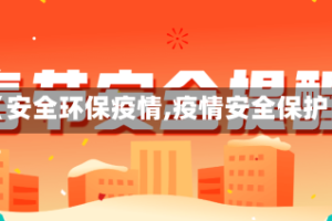 【安全环保疫情,疫情安全保护】