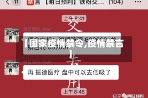 【国家疫情禁令,疫情禁言】