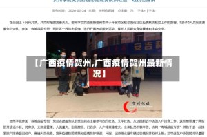 【广西疫情贺州,广西疫情贺州最新情况】