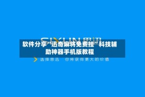 软件分享“迅奇麻将免费挂”科技辅助神器手机版教程
